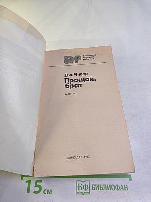 Прощай, брат