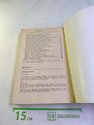 Прощай, брат