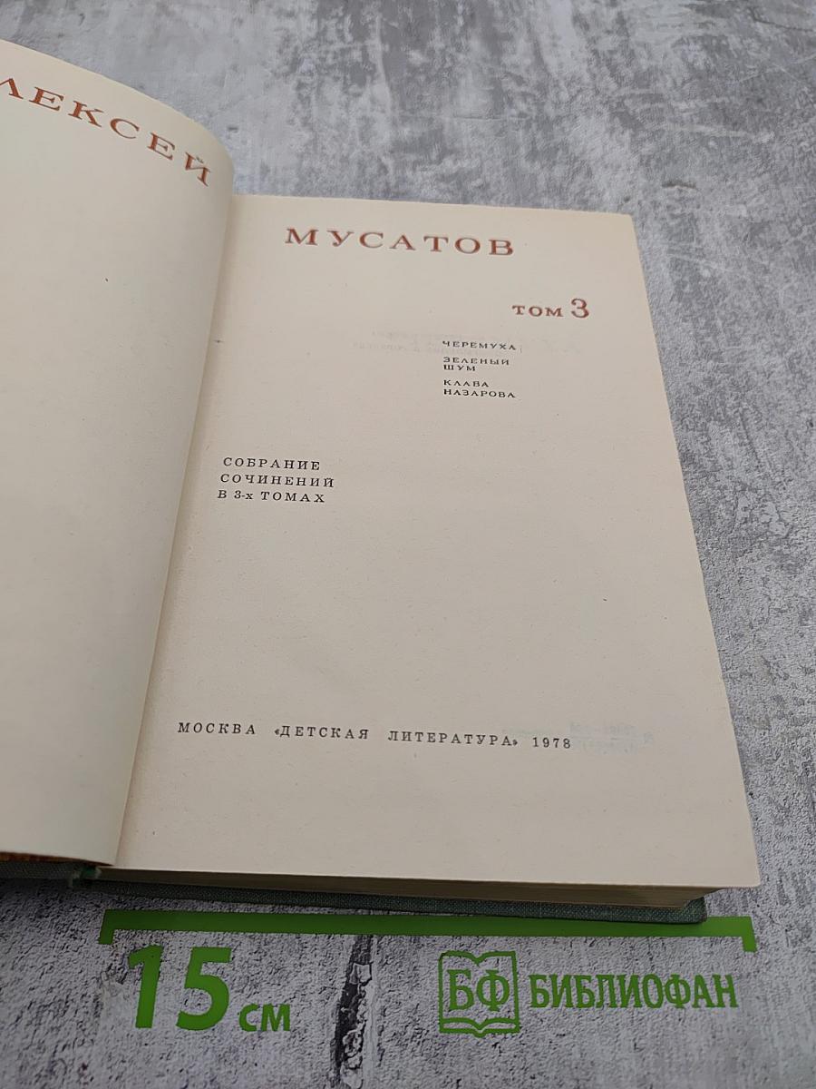 Собрание сочинений в 3-х томах. Том 3