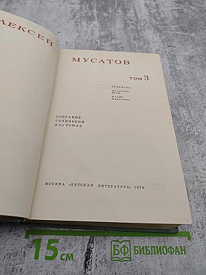 Собрание сочинений в 3-х томах. Том 3