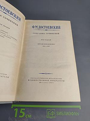 Собрание сочинений. Том первый. Произведения 1840-1848