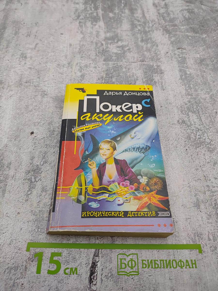 Покер с акулой