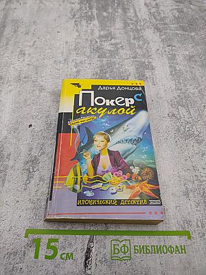 Покер с акулой