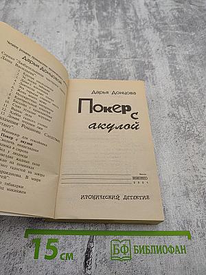 Покер с акулой