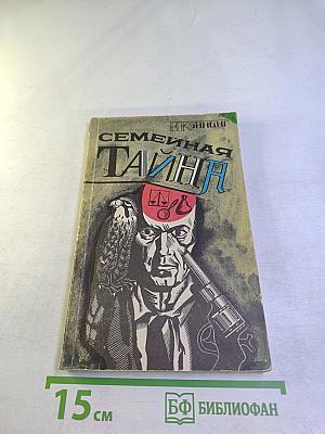 Семейная тайна