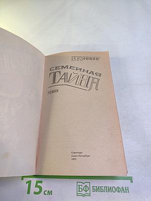 Семейная тайна