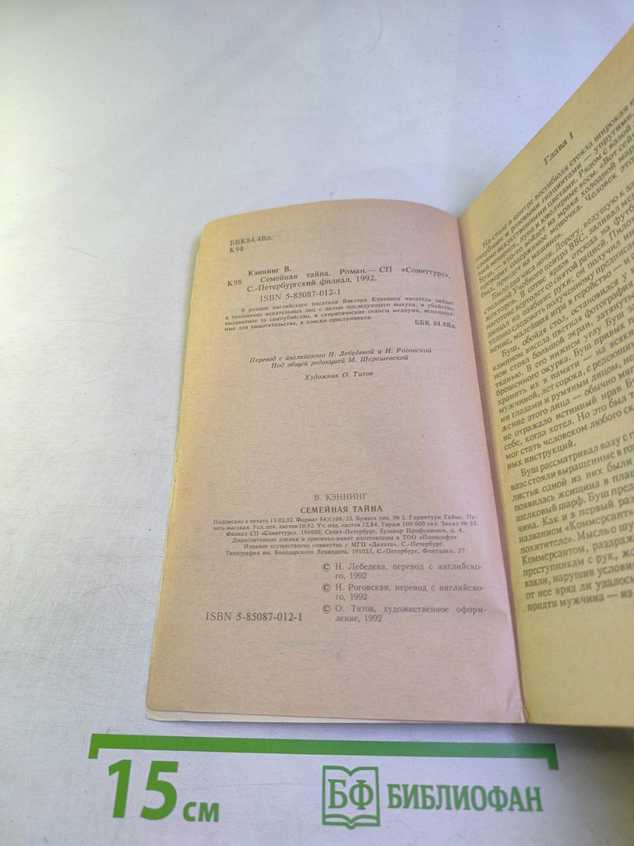 Семейная тайна