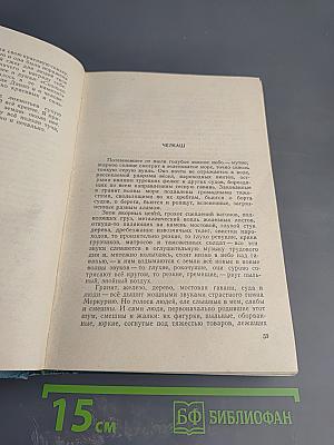 Избранные сочинения. Том 1: Рассказы, Очерки, Воспоминания, Пьесы