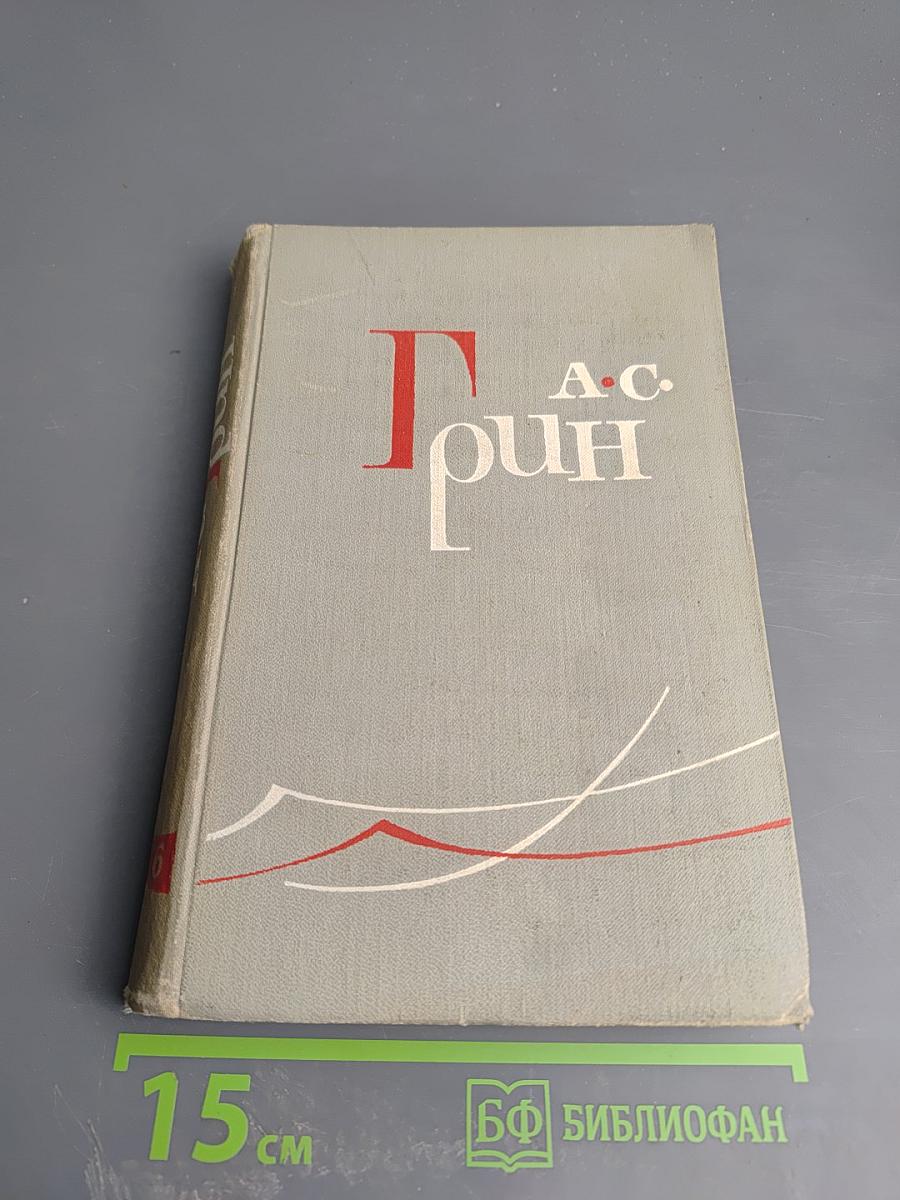 Собрание сочинений в шести томах. Том 6