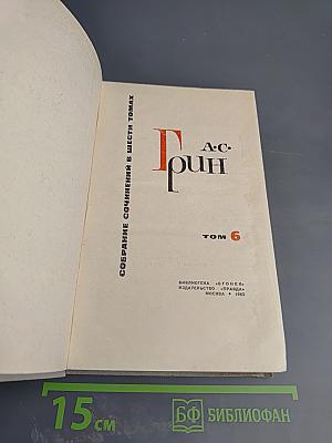 Собрание сочинений в шести томах. Том 6