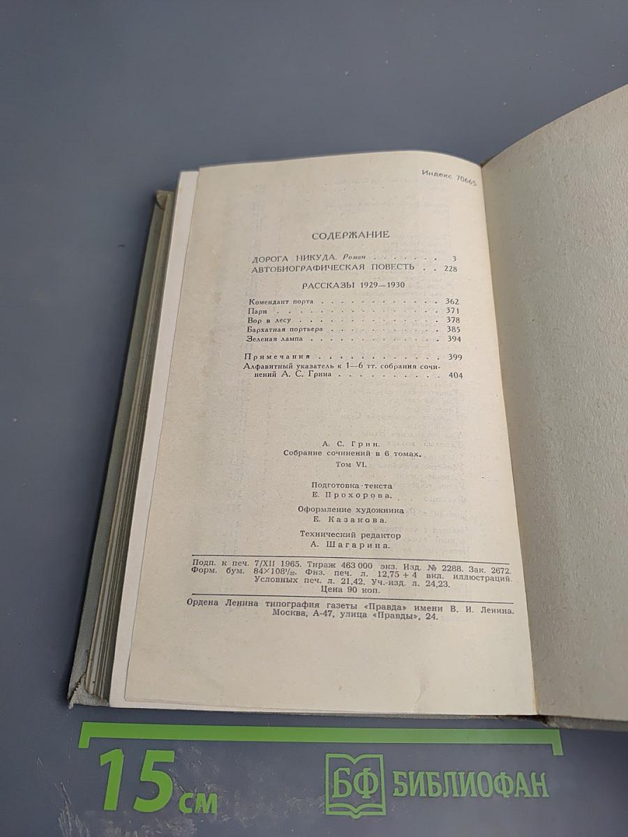 Собрание сочинений в шести томах. Том 6