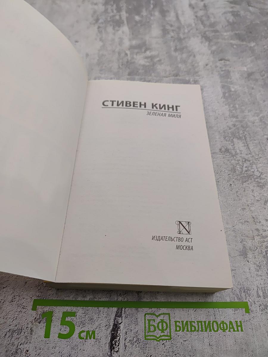 Зеленая миля