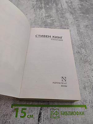 Зеленая миля