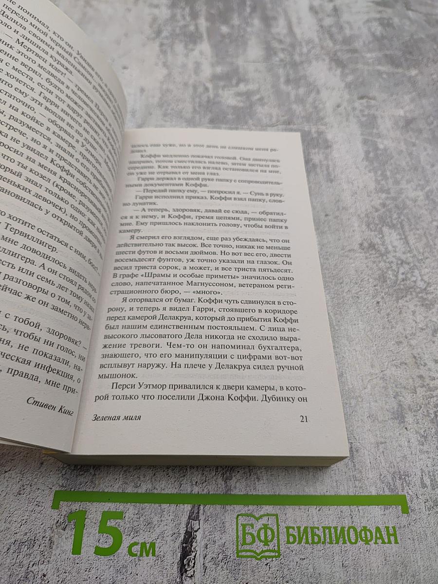 Зеленая миля