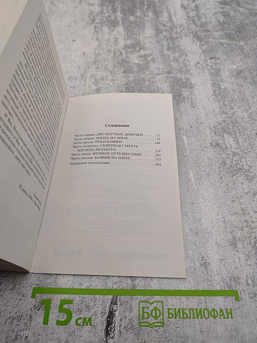 Зеленая миля