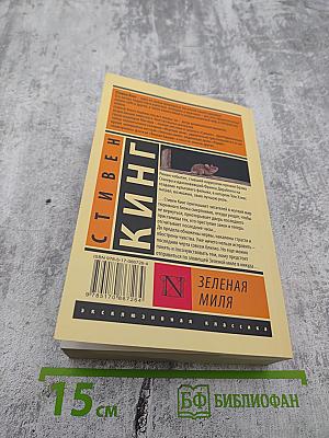 Зеленая миля