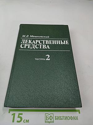 Лекарственные средства. Часть 2