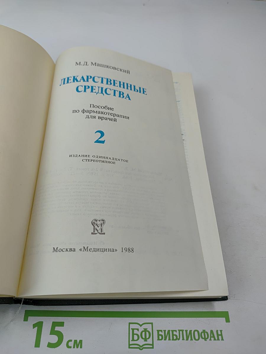 Лекарственные средства. Часть 2