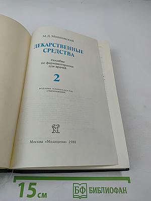 Лекарственные средства. Часть 2