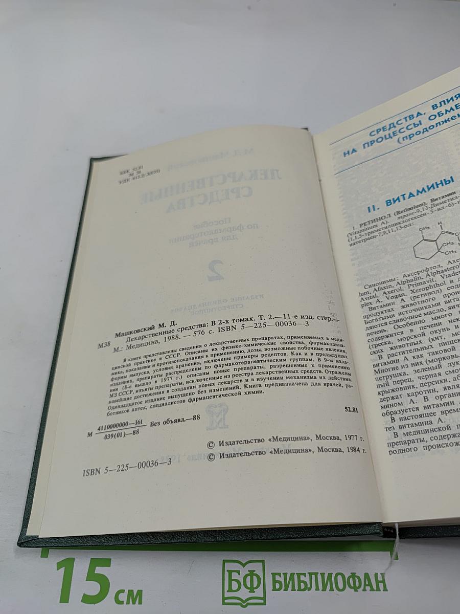 Лекарственные средства. Часть 2