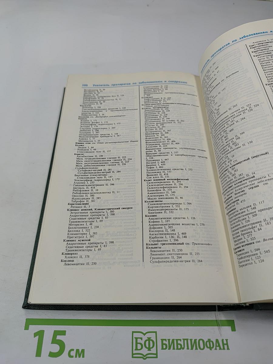 Лекарственные средства. Часть 2