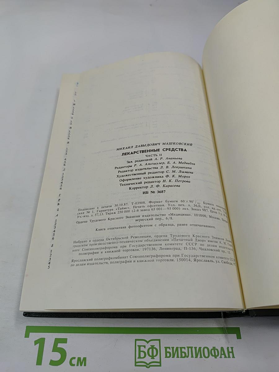 Лекарственные средства. Часть 2