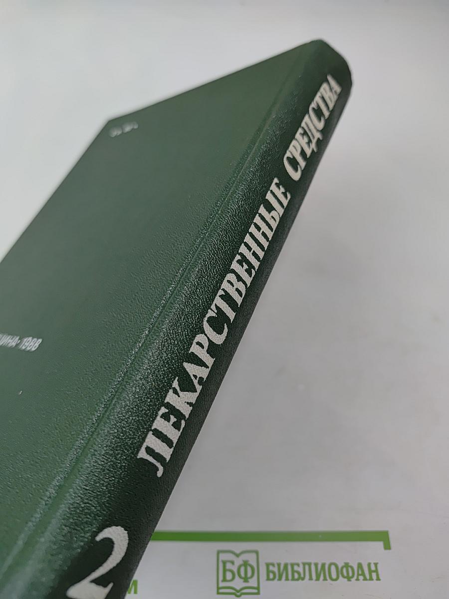 Лекарственные средства. Часть 2