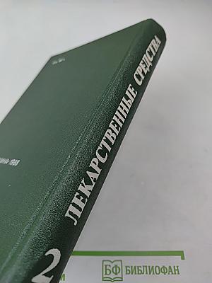 Лекарственные средства. Часть 2