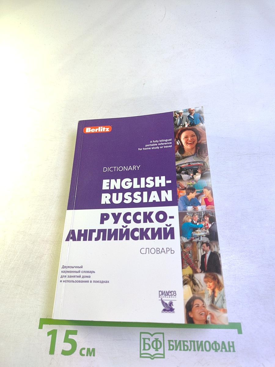 Dictionary english-russian русско-английский словарь
