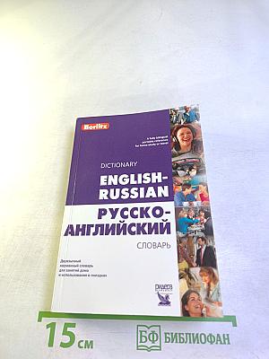 Dictionary english-russian русско-английский словарь