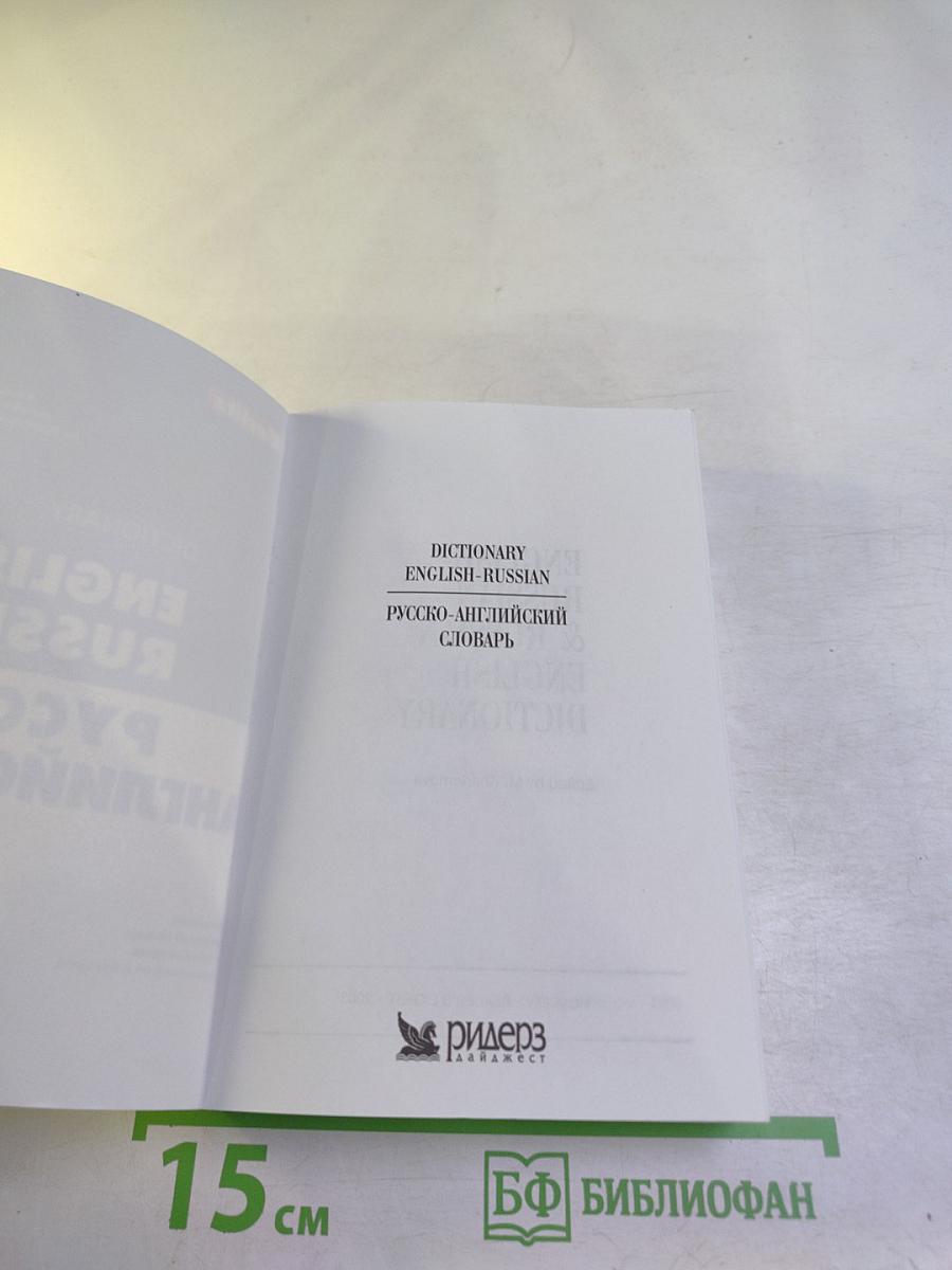 Dictionary english-russian русско-английский словарь
