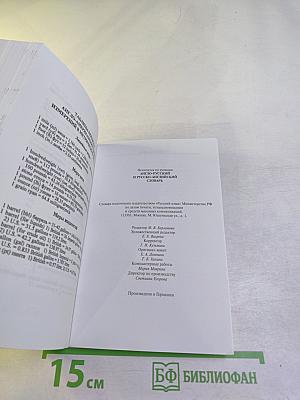 Dictionary english-russian русско-английский словарь