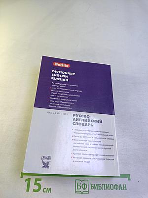 Dictionary english-russian русско-английский словарь