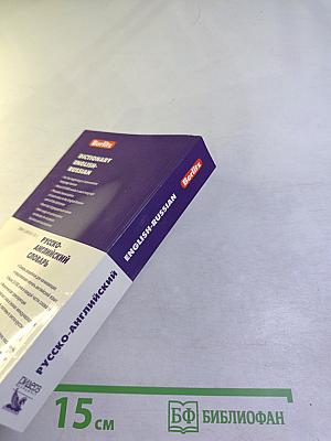 Dictionary english-russian русско-английский словарь