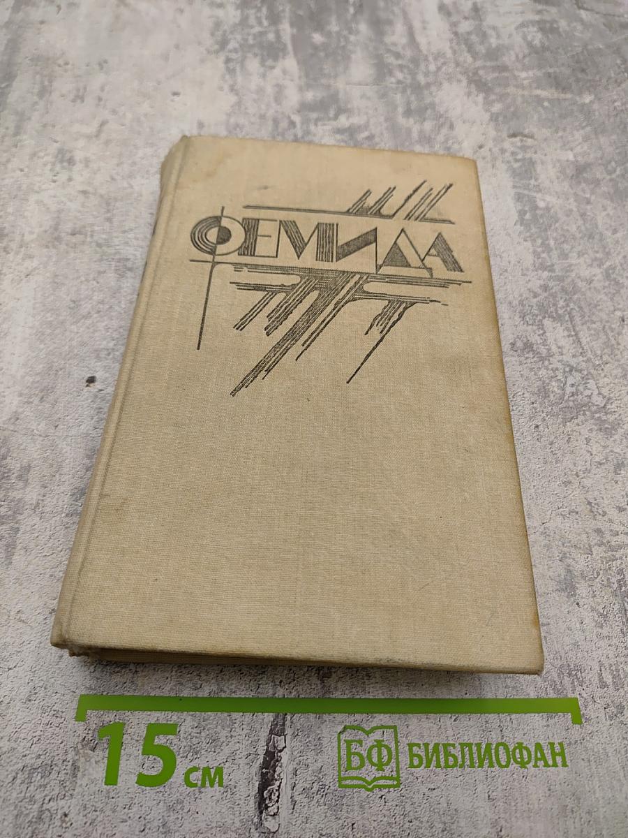 Фемида том 3