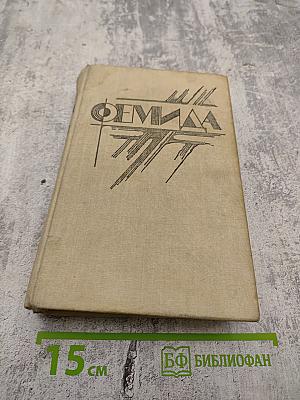 Фемида том 3