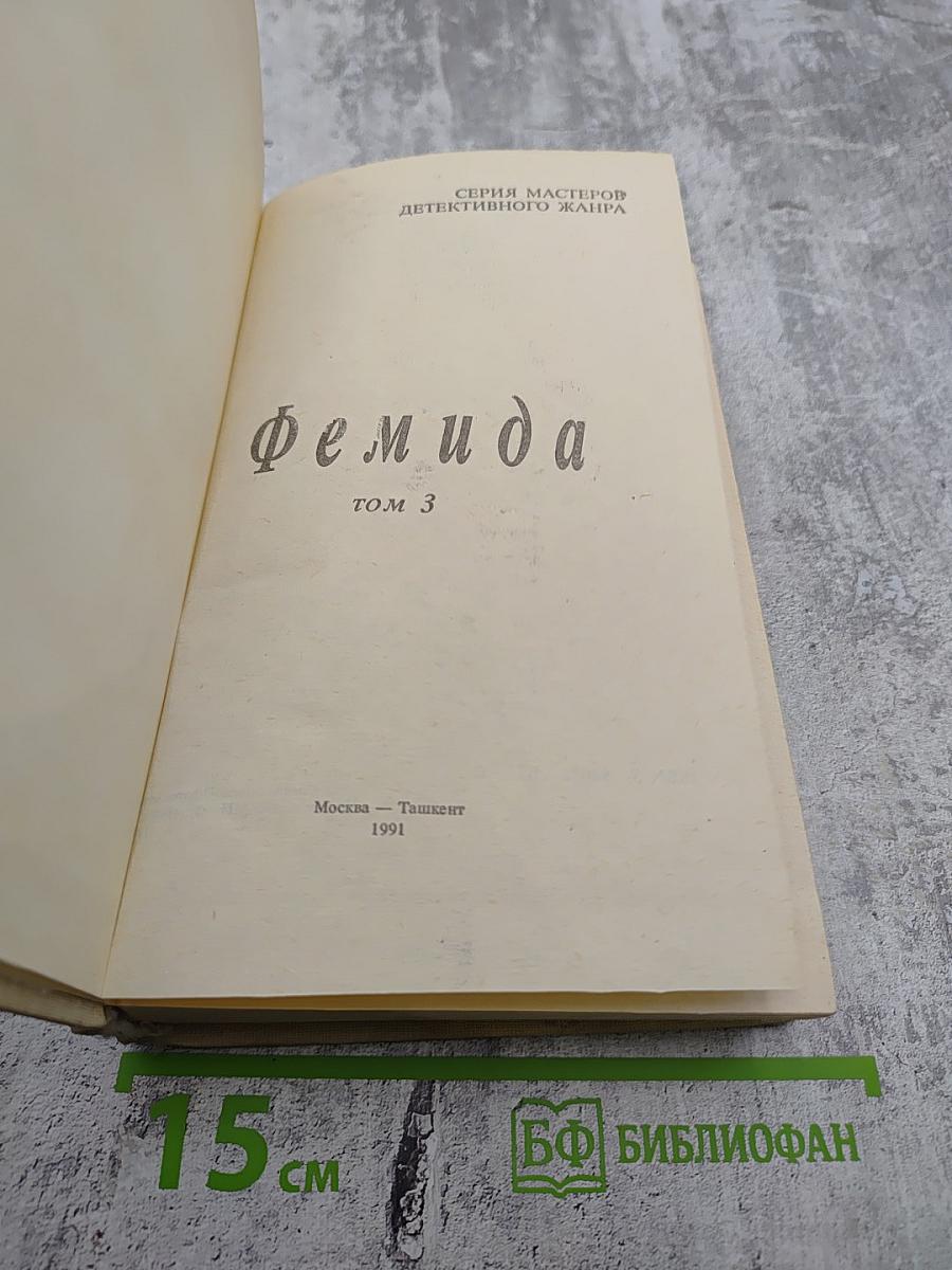 Фемида том 3