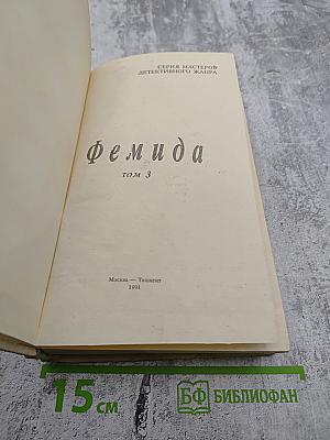 Фемида том 3