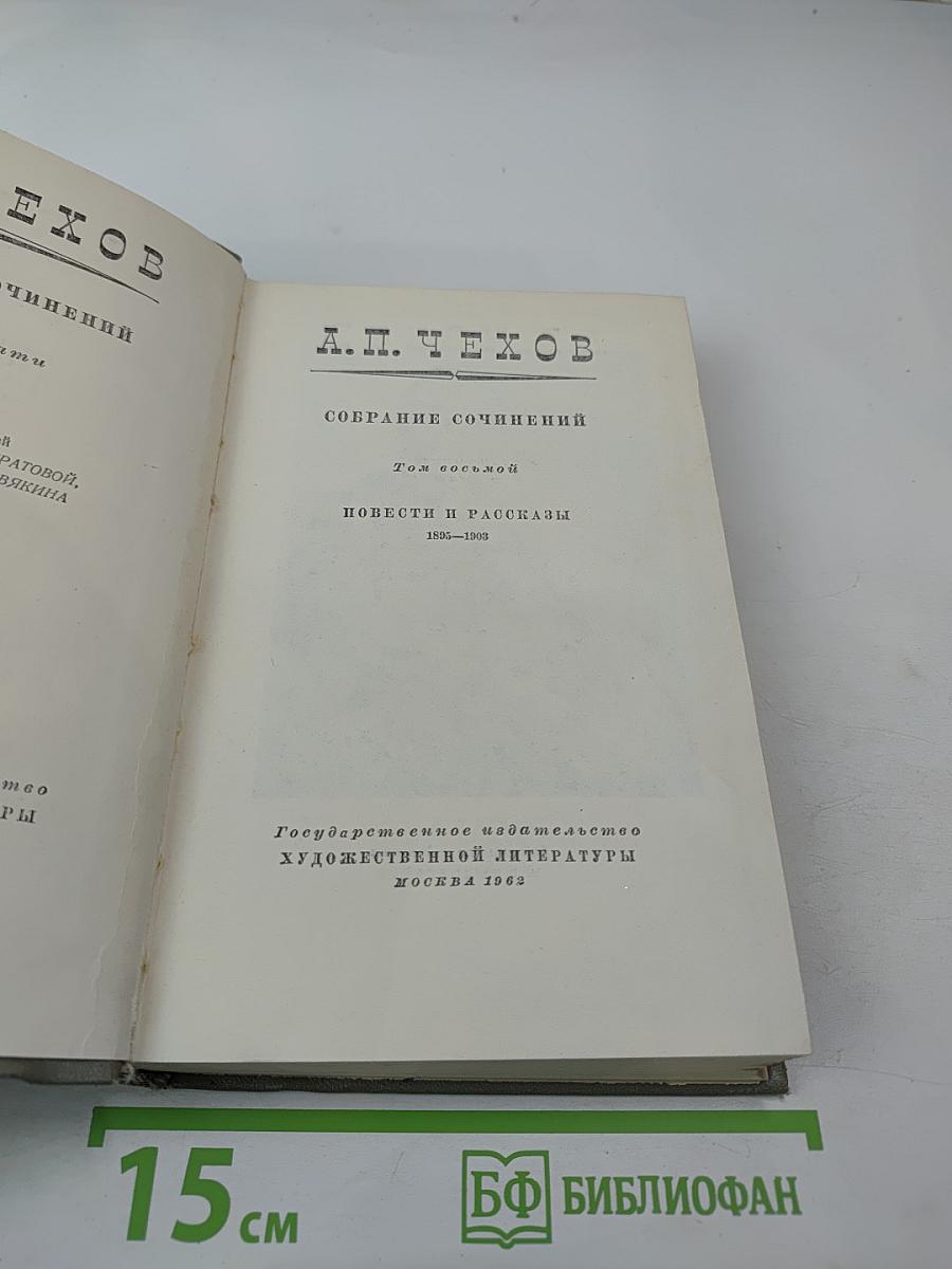 Собрание сочинений. Том восьмой. Повести и рассказы 1895-1903