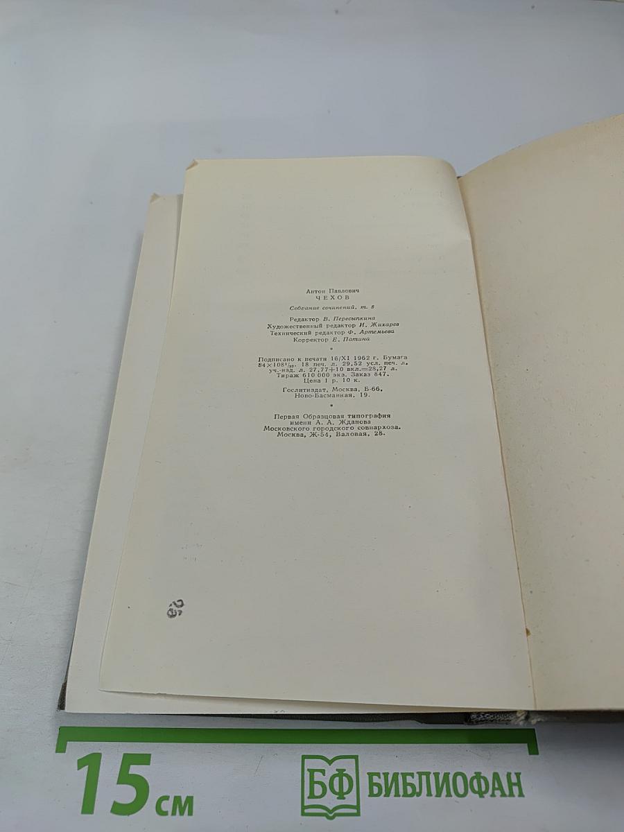 Собрание сочинений. Том восьмой. Повести и рассказы 1895-1903