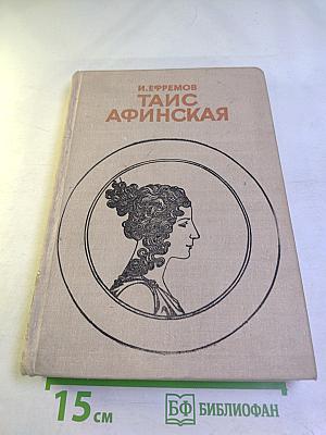 Таис Афинская