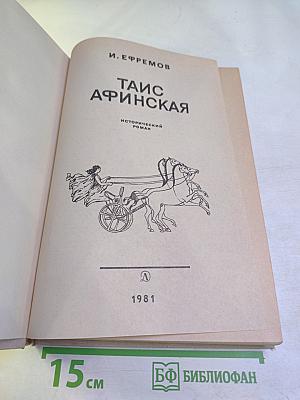 Таис Афинская