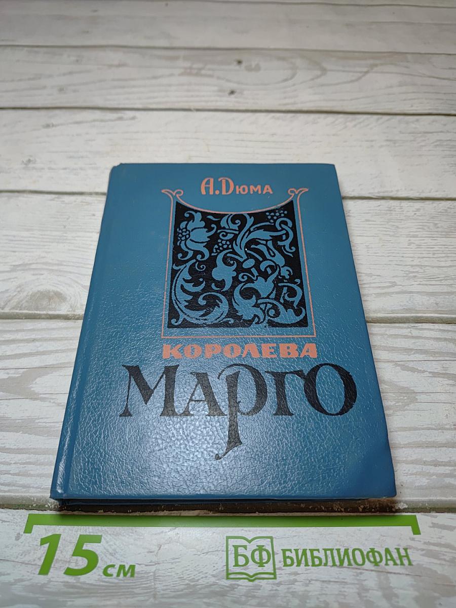 Королева Марго. Книга 2