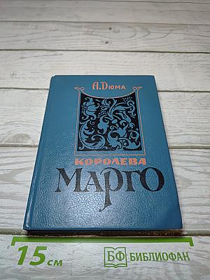 Королева Марго. Книга 2