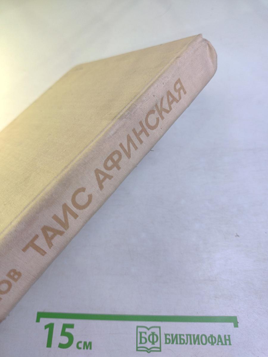 Таис Афинская