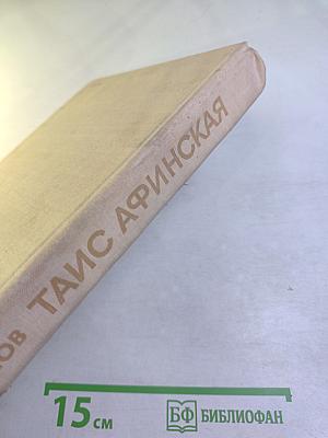 Таис Афинская