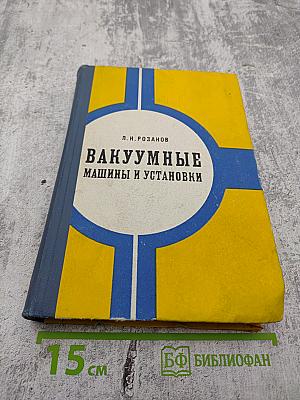 Вакуумные машины и установки