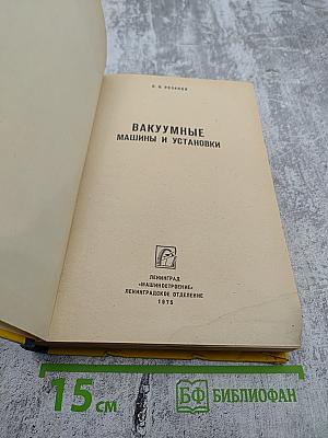 Вакуумные машины и установки
