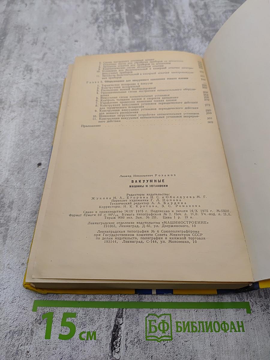 Вакуумные машины и установки