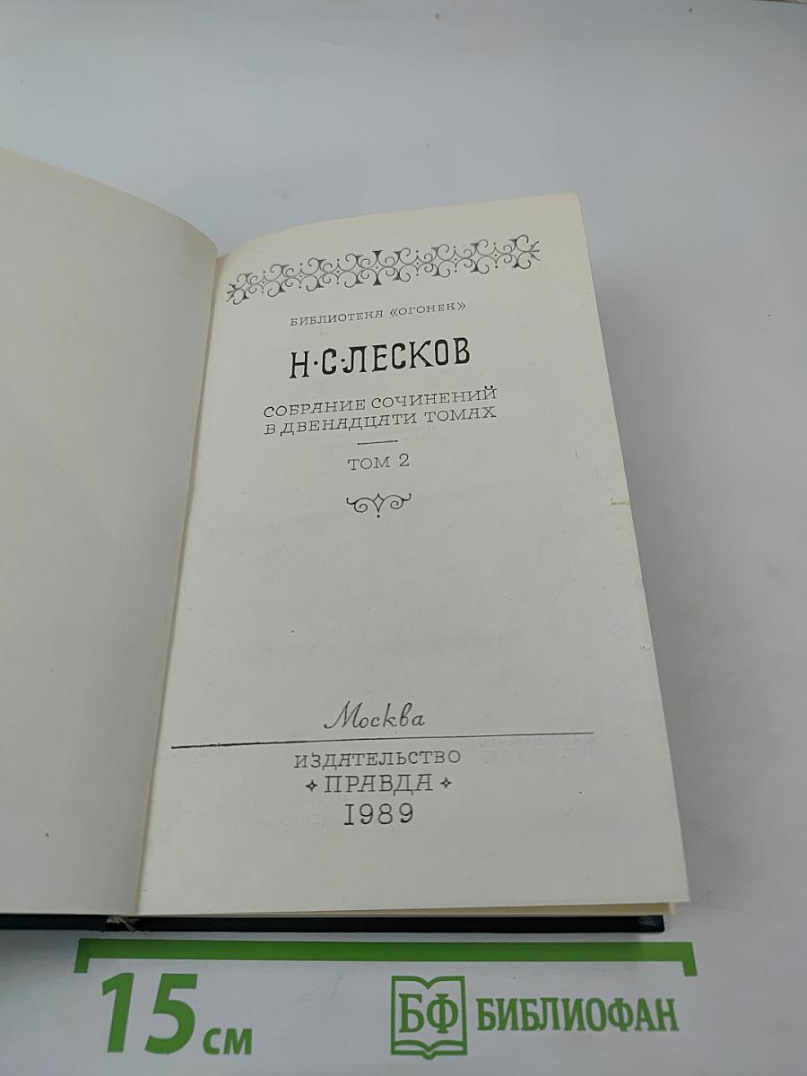 Собрание сочинений в двенадцати томах. Том 2
